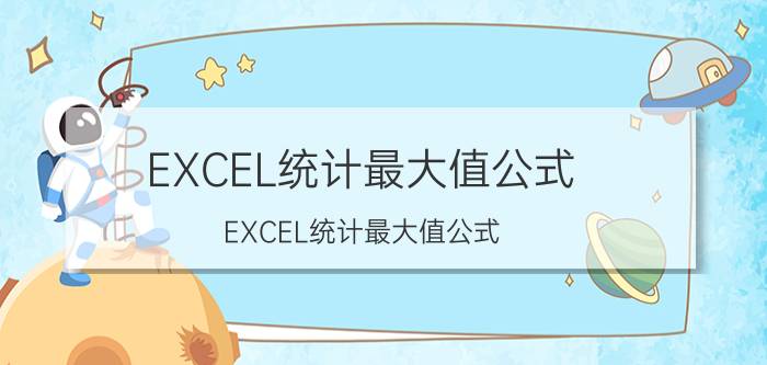 EXCEL统计最大值公式 EXCEL统计最大值公式